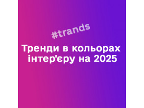 Тренды в цветах интерьера на 2025 год: оттенки, определяющие стиль вашего дома