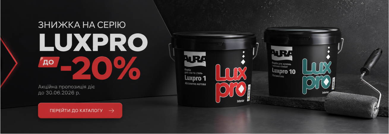 Акция на краски серии Aura Luxpro