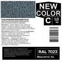 Песок кварцевый цветной NEW COLOR «C» RAL 7023 0,6-1,2 мм 1 кг