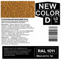 Песок кварцевый цветной NEW COLOR «D» RAL 1011 0,6-1,2 мм 1 кг