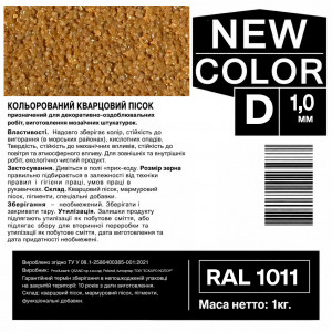 Песок кварцевый цветной NEW COLOR «D» RAL 1011 0,6-1,2 мм 1 кг