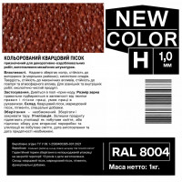 Песок кварцевый цветной NEW COLOR «H» RAL 8004 0,6-1,2 мм 1 кг
