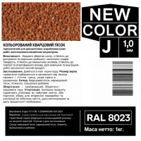 Песок кварцевый цветной NEW COLOR «J» RAL 8023 0,6-1,2 мм 1 кг