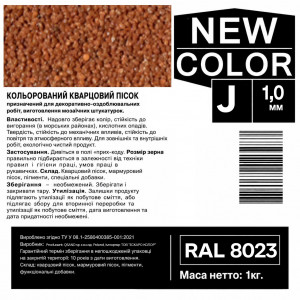 Песок кварцевый цветной NEW COLOR «J» RAL 8023 0,6-1,2 мм 1 кг