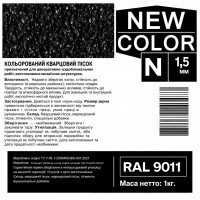 Песок кварцевый цветной NEW COLOR «N» RAL 9011 1,0-1,6 мм 1 кг
