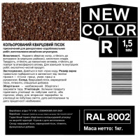Песок кварцевый цветной NEW COLOR «R» RAL 8002 1,0-1,6 мм 1 кг