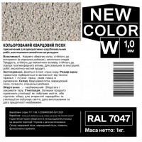 Песок кварцевый цветной NEW COLOR «W» RAL 7047 0,6-1,2 мм 1 кг