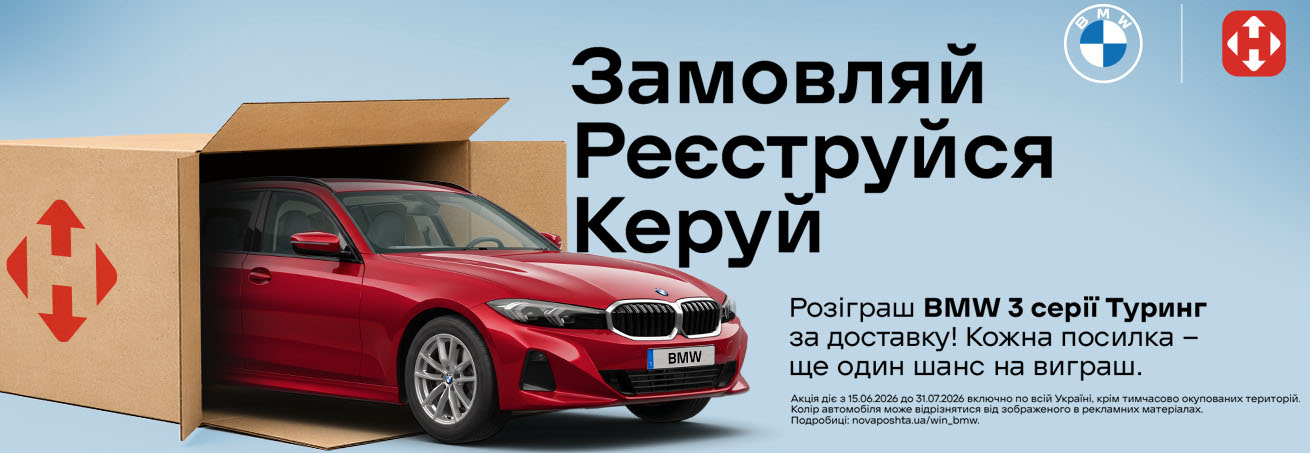Нова пошта BMW