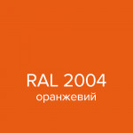 Емаль аерозольна RAL 2004 SLIDER помаранчева глянець 400 мл