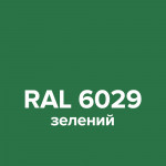 Емаль аерозольна RAL 6029 SLIDER зелений глянець 400 мл