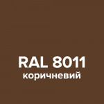 Емаль аерозольна RAL 8011 SLIDER коричневий глянець 400 мл