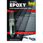 Эпоксидный клей для стали Hercul STEEL EPOXY двухкомпонентный 25 мл