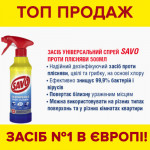 Засіб від цвілі та грибку SAVO Spray 0,5 л 20 шт