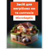 Средство для септиков и выгребных ям LANKA MicroSeptic 25 г