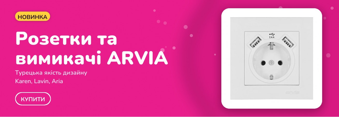Розетки и выключатели ARVIA