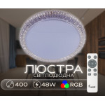 Світлодіодна смарт люстра Sirius GLX-20028-400 48W Amber (RGB)