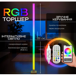 Торшер підлоговий Світлодіодний VALESO LED RGB IC Розумний 150см Музична Синхронізація VALESO
