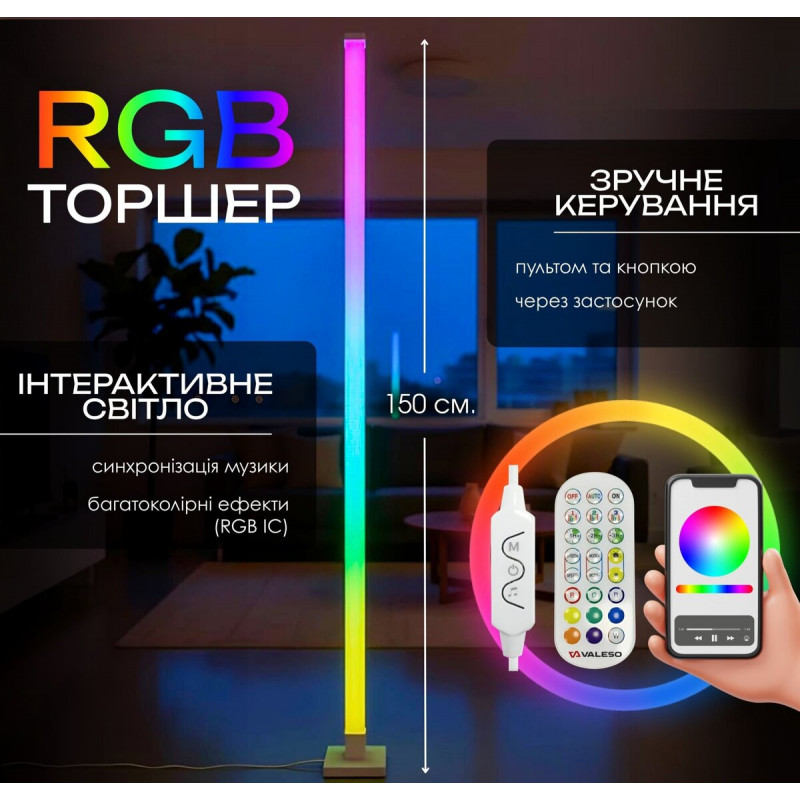 Торшер підлоговий Світлодіодний VALESO LED RGB IC Розумний 150см Музична Синхронізація VALESO