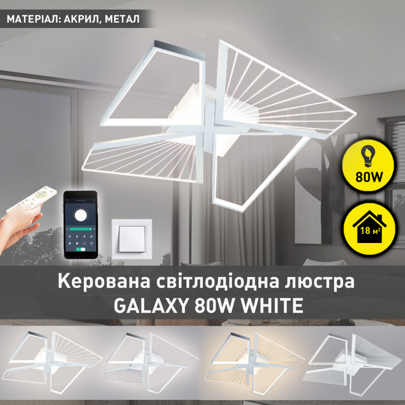 Керована світлодіодна СМАРТ люстра ESLLSE GALAXY 80W 4Q SMART 550x550x108мм Біла