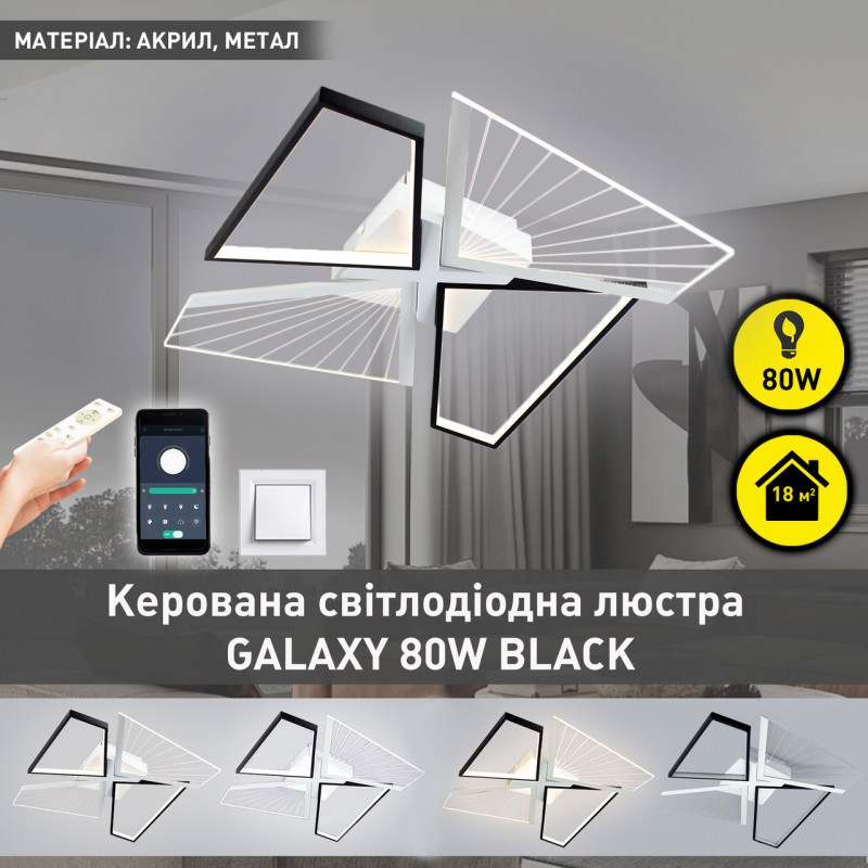 Керована світлодіодна СМАРТ люстра ESLLSE GALAXY 80W 4Q SMART 550x550x108мм Чорно-біла