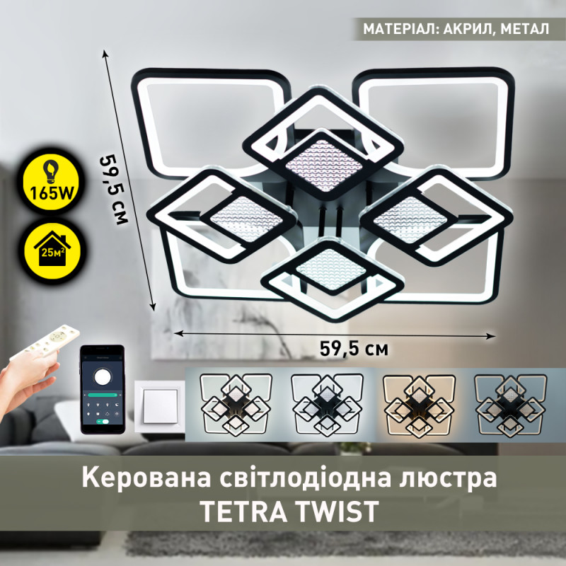 Керована світлодіодна люстра ESLLSE TETRA TWIST 165W 8S SMART 595x595x110мм Чорна