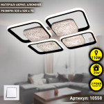 Управляемая светодиодная люстра ESLLSE  ALMAZ 8S 120 Вт 520x520x75 мм Черно-белая