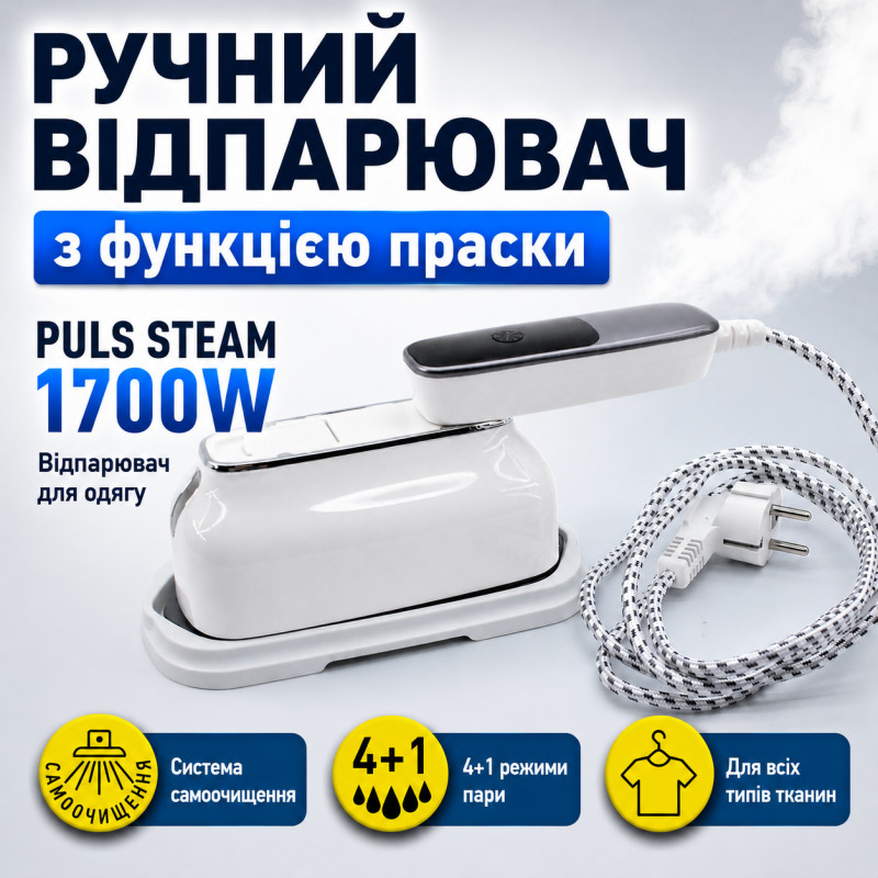 Отпариватель с функцией утюга PULS STEAM 1700 Вт