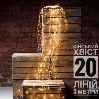 Новорічна світлодіодна гірлянда Кінський хвіст 20 ліній 3 м 600 LED колір теплий білий без режимів